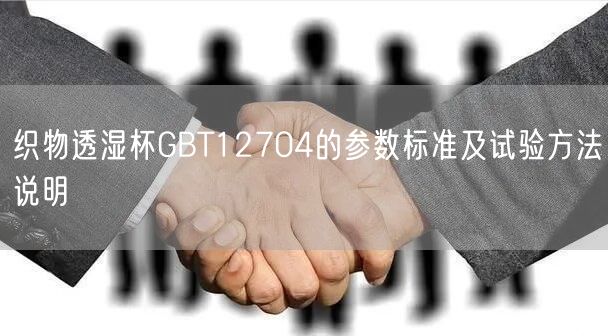 织物透湿杯GBT12704的参数标准及试验方法说明(图1)