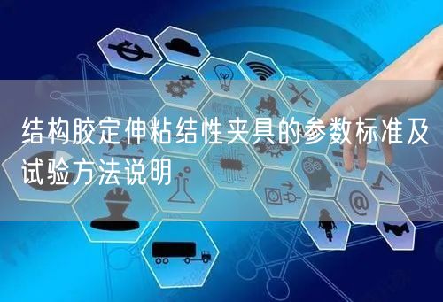 结构胶定伸粘结性夹具的参数标准及试验方法说明(图1)