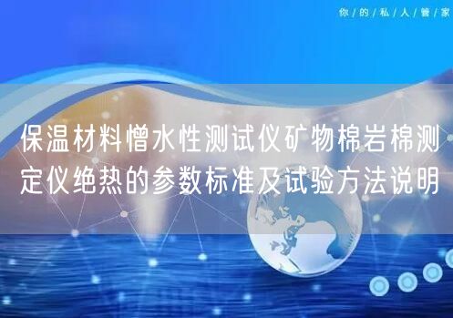 保温材料憎水性测试仪矿物棉岩棉测定仪绝热的参数标准及试验方法说明(图1)