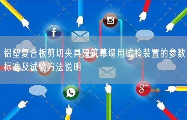 铝塑复合板剪切夹具建筑幕墙用试验装置的参数标准及试验方法说明(图1)