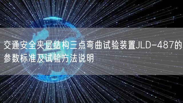 交通安全夹层结构三点弯曲试验装置JLD-487的参数标准及试验方法说明(图1)