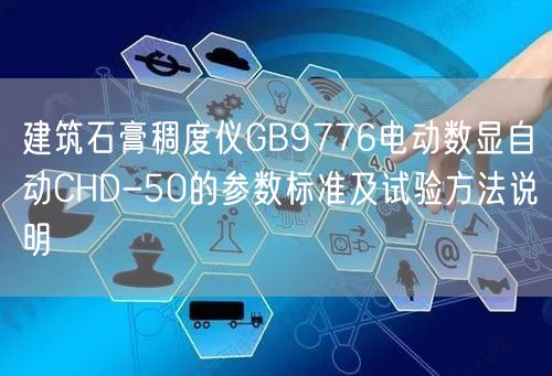 建筑石膏稠度仪GB9776电动数显自动CHD-50的参数标准及试验方法说明(图1)