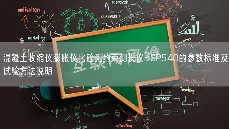 混凝土收缩仪膨胀仪比砼无约束测长仪HSP540的参数标准及试验方法说明(图1)