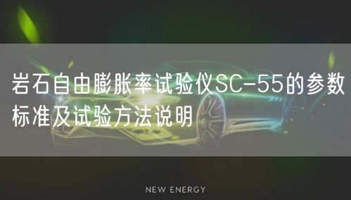 岩石自由膨胀率试验仪SC-55的参数标准及试验方法说明(图1)