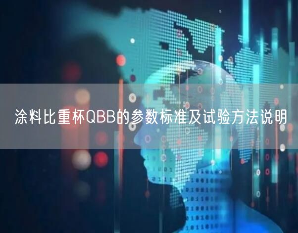 涂料比重杯QBB的参数标准及试验方法说明(图1)