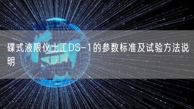 碟式液限仪土工DS-1的参数标准及试验方法说明(图1)