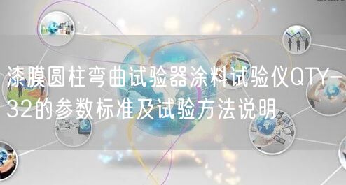 漆膜圆柱弯曲试验器涂料试验仪QTY-32的参数标准及试验方法说明(图1)