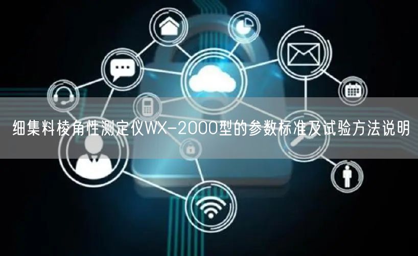 细集料棱角性测定仪WX-2000型的参数标准及试验方法说明(图1)