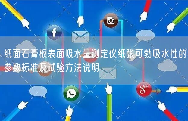 纸面石膏板表面吸水量测定仪纸张可勃吸水性的参数标准及试验方法说明(图1)