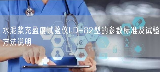 水泥浆充盈度试验仪LD-82型的参数标准及试验方法说明(图1)