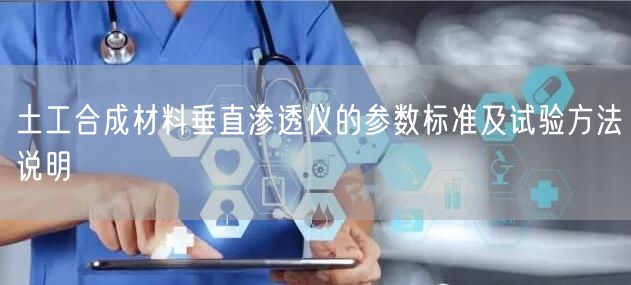 土工合成材料垂直渗透仪的参数标准及试验方法说明(图1)