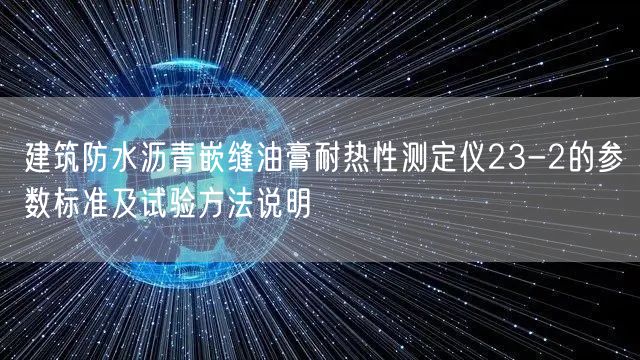 建筑防水沥青嵌缝油膏耐热性测定仪23-2的参数标准及试验方法说明(图1)