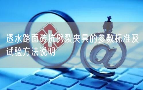 透水路面砖抗劈裂夹具的参数标准及试验方法说明(图1)