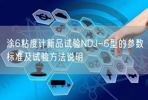 涂6粘度计新品试验NDJ-6型的参数标准及试验方法说明(图1)