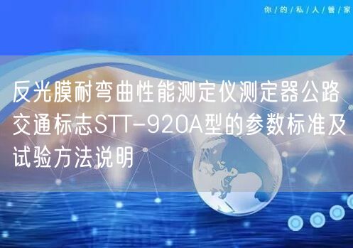 反光膜耐弯曲性能测定仪测定器公路交通标志STT-920A型的参数标准及试验方法说明(图1)