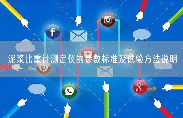 泥浆比重计测定仪的参数标准及试验方法说明(图1)