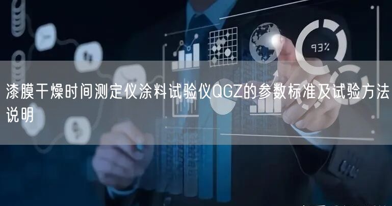 漆膜干燥时间测定仪涂料试验仪QGZ的参数标准及试验方法说明(图1)