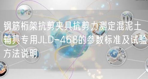 钢筋桁架抗剪夹具抗剪力测定混泥土辅具专用JLD-468的参数标准及试验方法说明(图1)