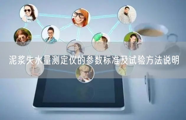 泥浆失水量测定仪的参数标准及试验方法说明(图1)