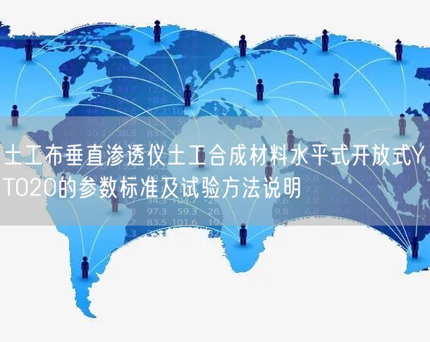土工布垂直渗透仪土工合成材料水平式开放式YT020的参数标准及试验方法说明(图1)