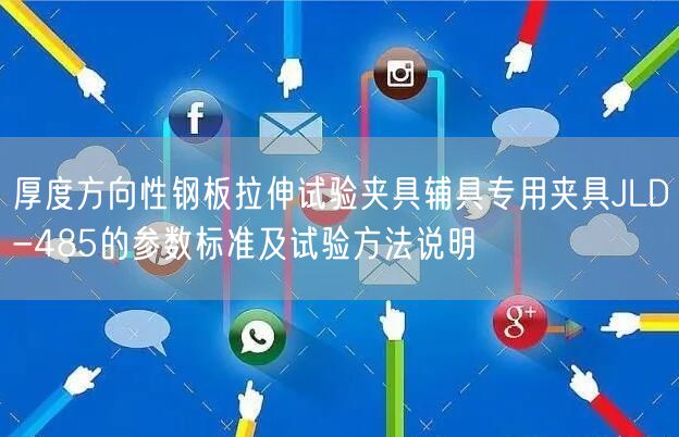 厚度方向性钢板拉伸试验夹具辅具专用夹具JLD-485的参数标准及试验方法说明(图1)