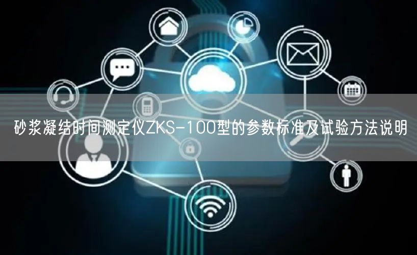 砂浆凝结时间测定仪ZKS-100型的参数标准及试验方法说明(图1)