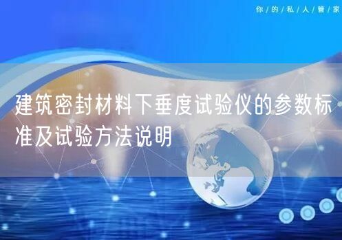 建筑密封材料下垂度试验仪的参数标准及试验方法说明(图1)