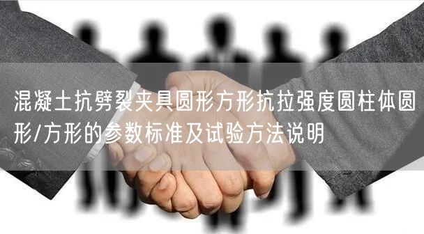 混凝土抗劈裂夹具圆形方形抗拉强度圆柱体圆形/方形的参数标准及试验方法说明(图1)