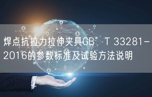 焊点抗拉力拉伸夹具GB∕T 33281-2016的参数标准及试验方法说明(图1)