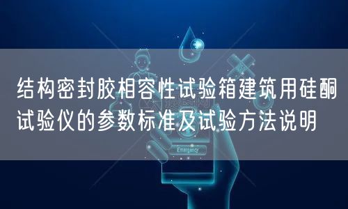 结构密封胶相容性试验箱建筑用硅酮试验仪的参数标准及试验方法说明(图1)