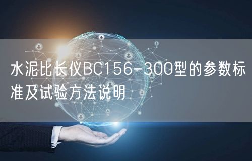 水泥比长仪BC156-300型的参数标准