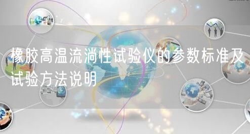 橡胶高温流淌性试验仪的参数标准及试验方法说明(图1)