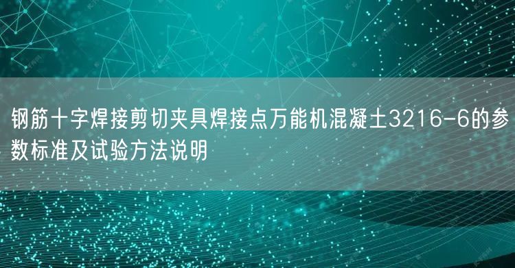 钢筋十字焊接剪切夹具焊接点*机混凝土3216-6的参数标准及试验方法说明(图1)