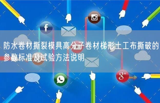 防水卷材撕裂模具高分子卷材梯形土工布撕破的参数标准及试验方法说明(图1)