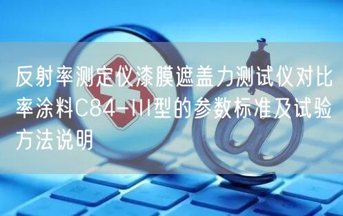 反射率测定仪漆膜遮盖力测试仪对比率涂料C84-III型的参数标准及试验方法说明(图1)