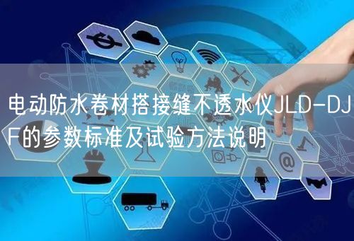 电动防水卷材搭接缝不透水仪JLD-DJF的参数标准及试验方法说明(图1)