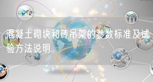 混凝土砌块和砖吊架的参数标准及试验方法说明(图1)