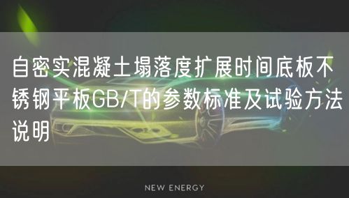 自密实混凝土塌落度扩展时间底板不锈钢平板GB/T的参数标准及试验方法说明(图1)