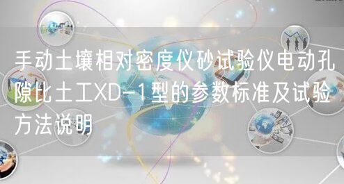 手动土壤相对密度仪砂试验仪电动孔隙比土工XD-1型的参数标准及试验方法说明(图1)