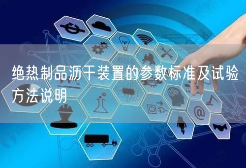 绝热制品沥干装置的参数标准及试验方法说明(图1)