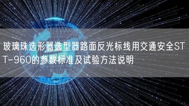 玻璃珠选形器选型器路面反光标线用交通安全STT-960的参数标准及试验方法说明(图1)