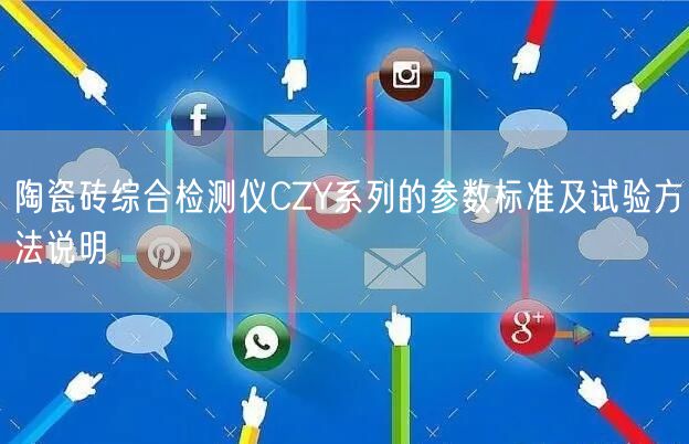 陶瓷砖综合检测仪CZY系列的参数标准及试验方法说明(图1)