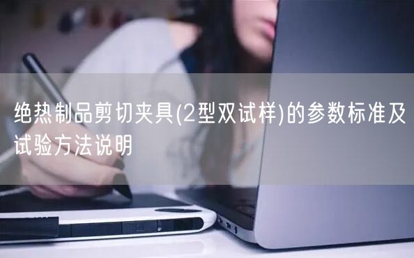 绝热制品剪切夹具(2型双试样)的参数标准及试验方法说明(图1)