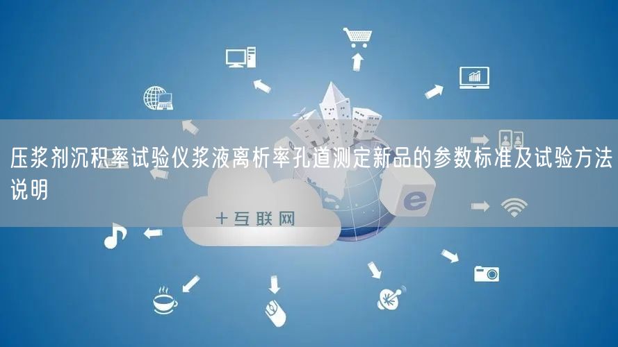 压浆剂沉积率试验仪浆液离析率孔道测定新品的参数标准及试验方法说明(图1)