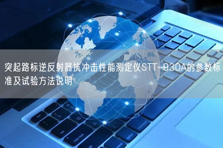 突起路标逆反射器抗冲击性能测定仪STT-930A的参数标准及试验方法说明(图1)