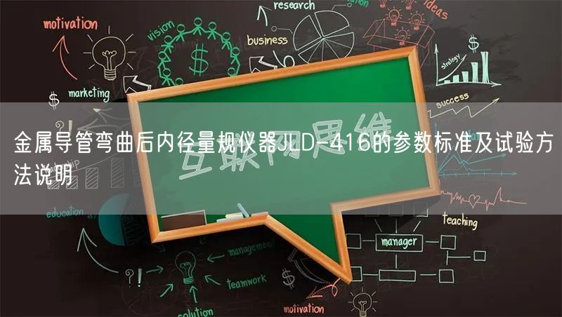 金属导管弯曲后内径量规仪器JLD-416的参数标准及试验方法说明(图1)