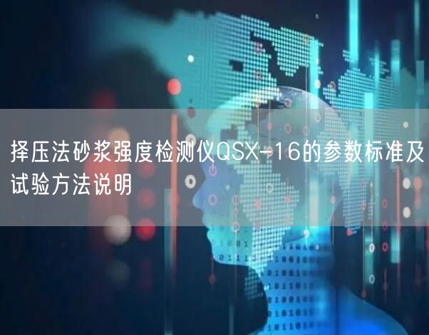 择压法砂浆强度检测仪QSX-16的参数标准及试验方法说明(图1)