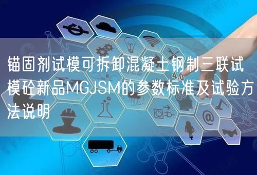 锚固剂试模可拆卸混凝土钢制三联试模砼新品MGJSM的参数标准及试验方法说明(图1)