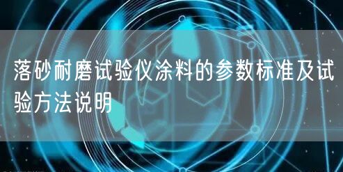 落砂耐磨试验仪涂料的参数标准及试验方法说明(图1)