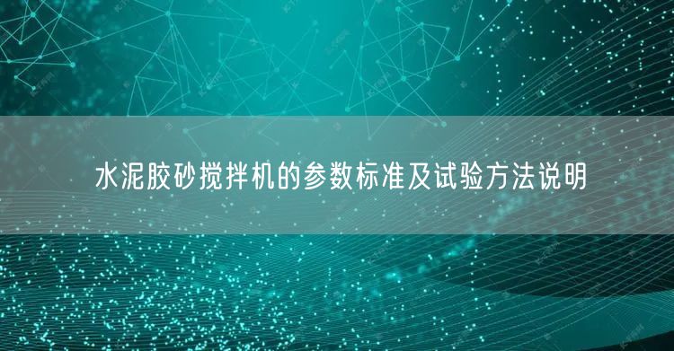 水泥胶砂搅拌机的参数标准及试验方法说明